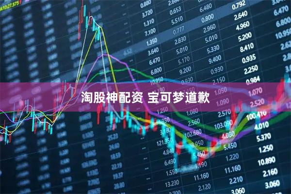 淘股神配资 宝可梦道歉